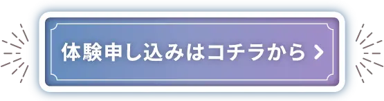 体験申し込みはコチラから