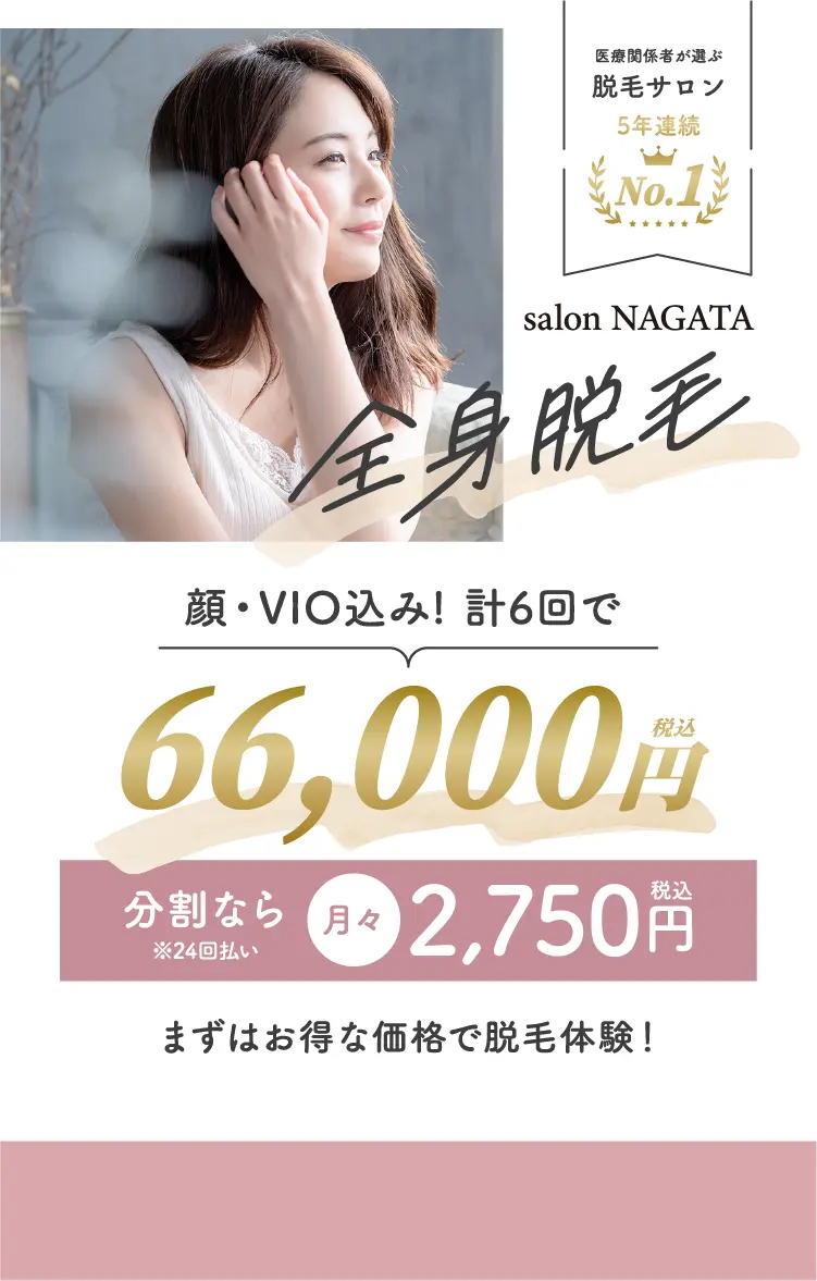 全身脱毛66000円