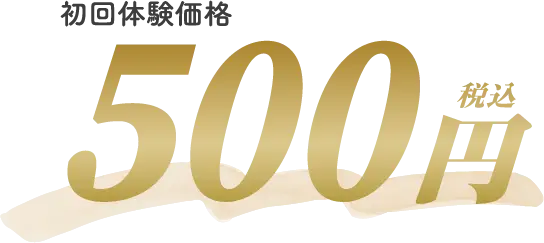 500円