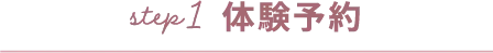 step1体験予約