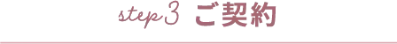 step3ご契約
