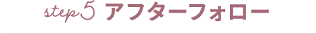 step5アフターフォロー